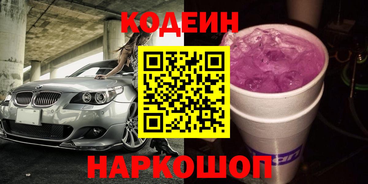 Ейск  Codein Purple Drank  Вход с VPN  Кодеиновый сироп Lean напиток Lean (лин) 